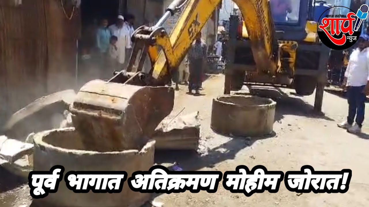 आज अतिक्रमणचा चौथा दिवस पूर्व भागात कडक मोहीम ll SHARP NEWS ll