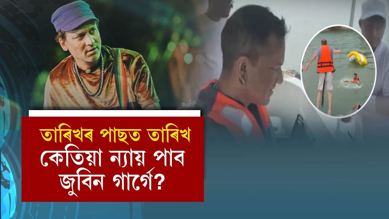তাৰিখৰ পাছত তাৰিখ কেতিয়া ন‍্যায় পাব জুবিন গাৰ্গে?