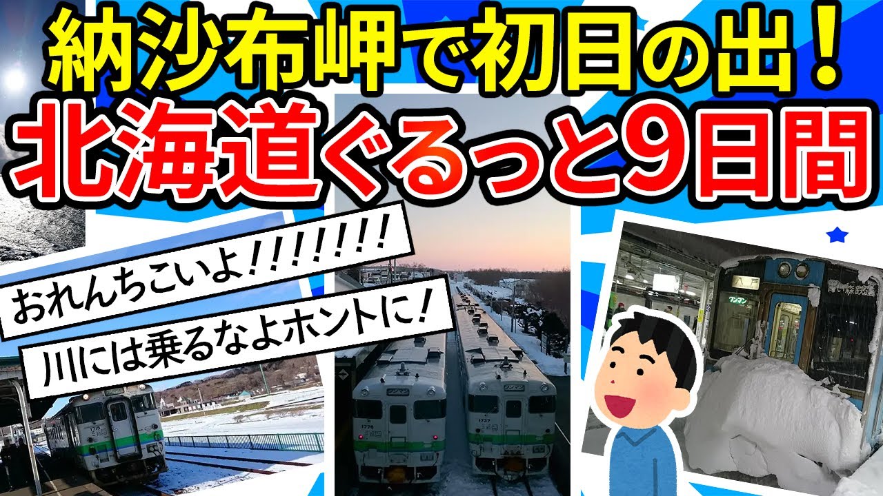 【旅スレ】船と18きっぷと北海道東日本パスで行く北海道の旅。年末年始を北海道で！納沙布岬へ初日の出を見に行く9日間【ゆっくり2ch】
