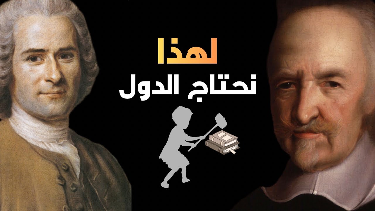 هوبز و جان جاك روسو | لم نحتاج الدولة؟