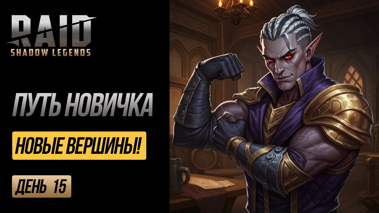 RAID F2P: День 15 - КАЭЛЬ 60, УУГО 50! 🔥 Открыл РОКОВУЮ БАШНЮ и ХИМЕРУ! Прорыв БЕЗ ДОНАТА! | EVGHUB