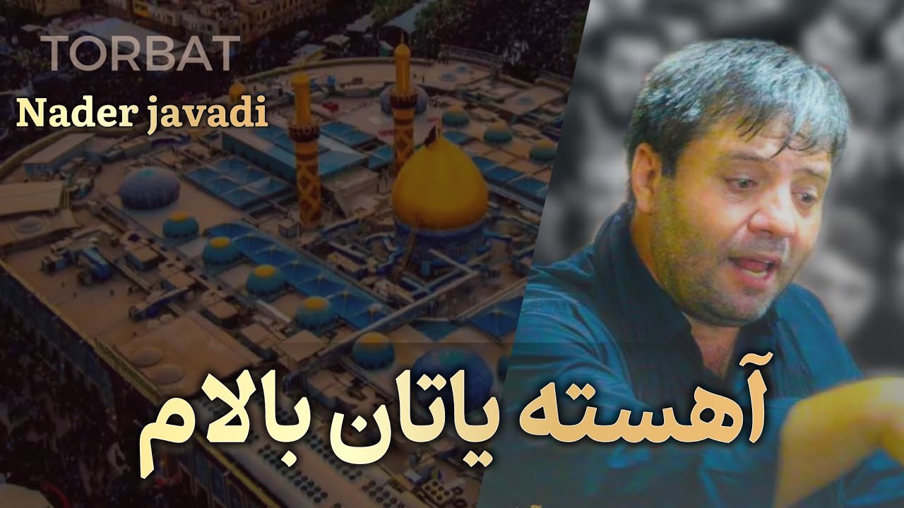 حاج نادر جوادی | haj nader javadi | اهسته یاتان قیزیم ...