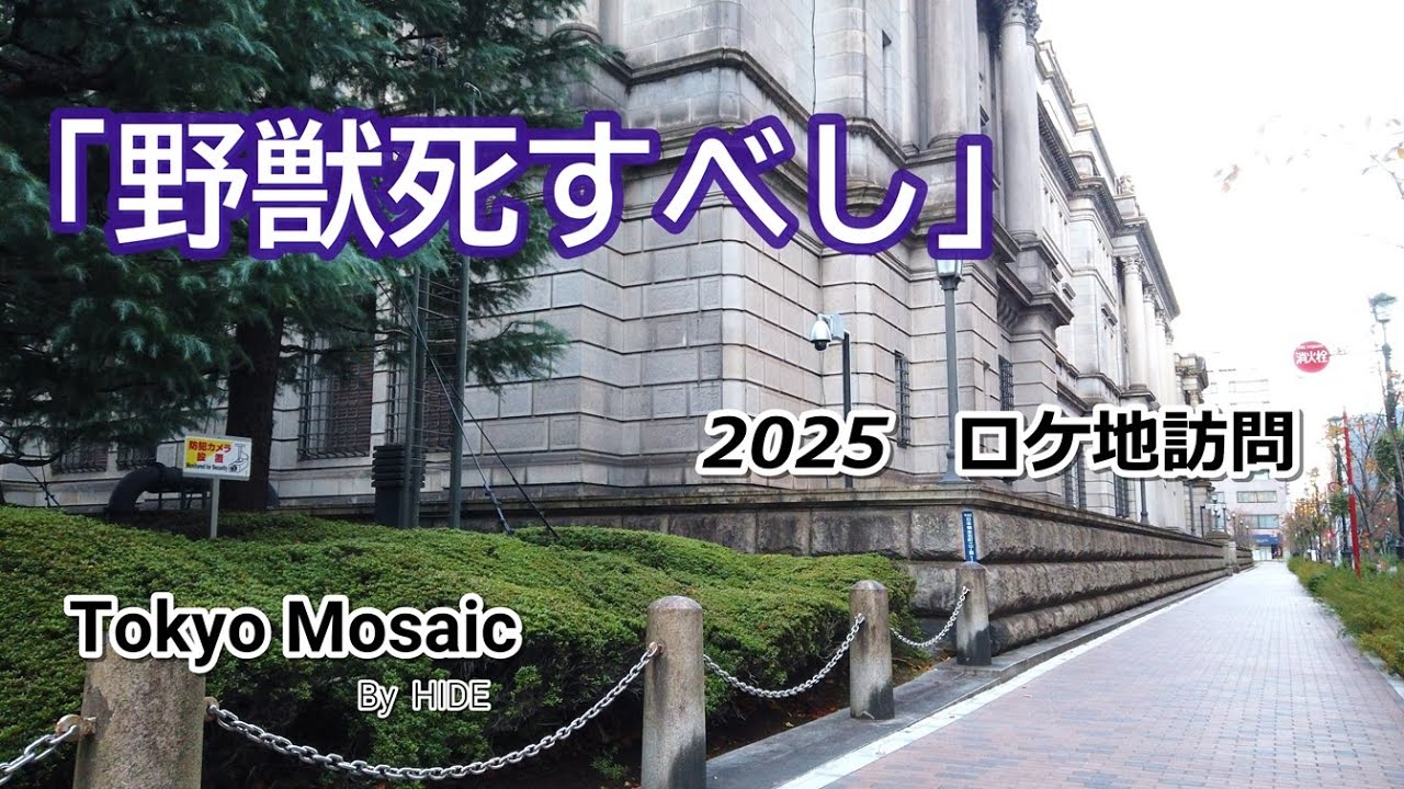 「野獣死すべし」2025ロケ地訪問　松田優作、小林麻美、監督：村川透　１９８０年公開の大藪春彦の小説を原作とした角川映画です。