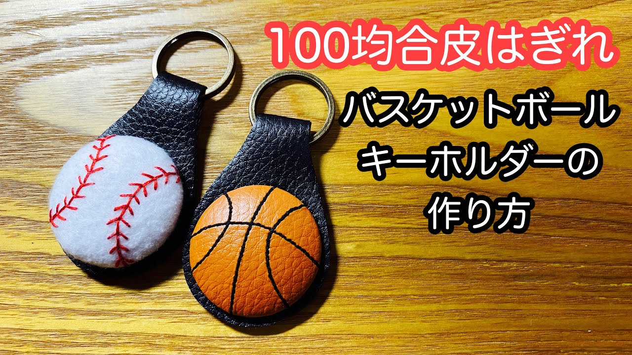 100均合皮はぎれで作るバスケットボールのキーホルダー How to make a key ring