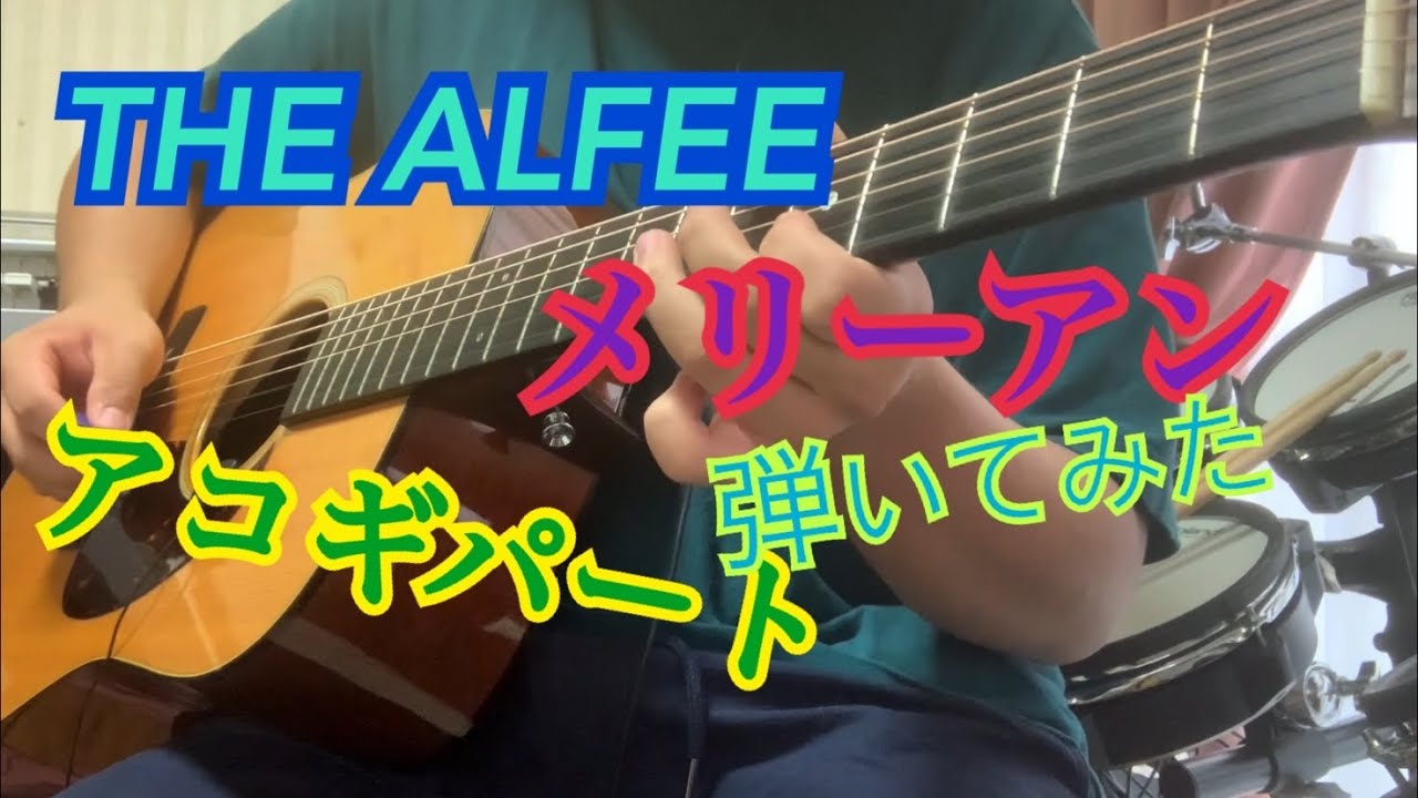 【THE ALFEE】メリーアン アコギで弾いてみた