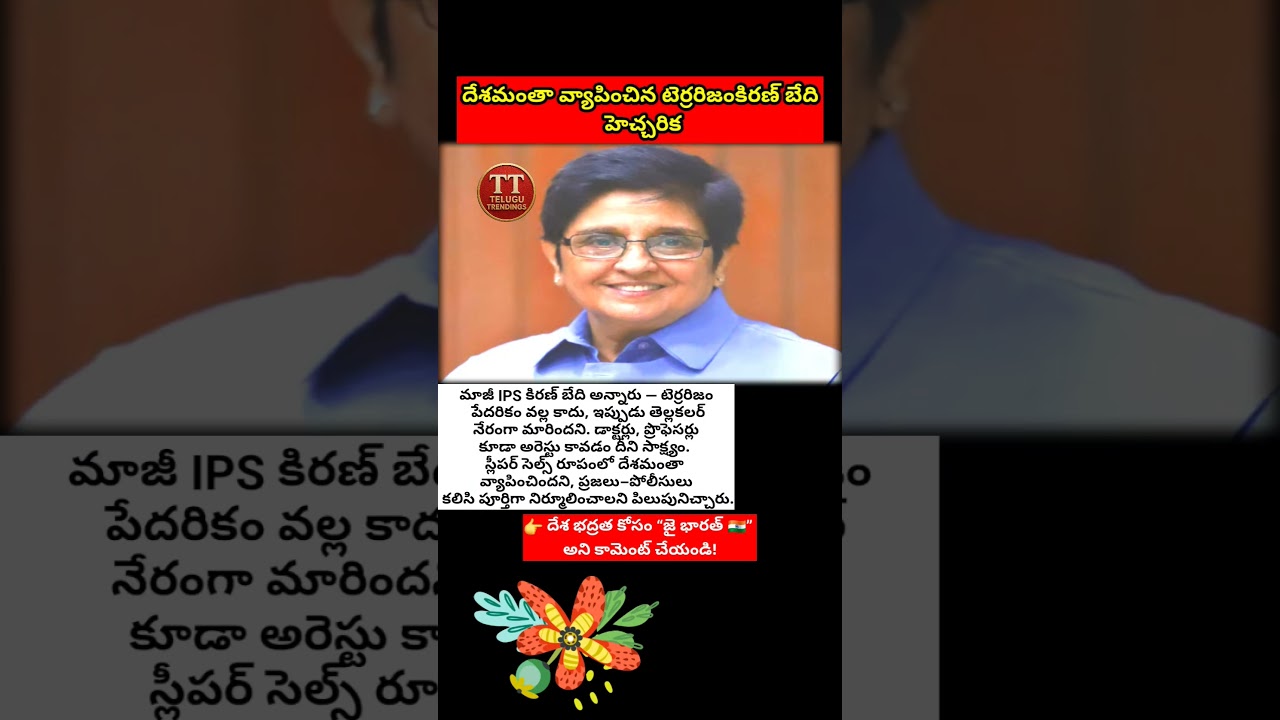 #KiranBedi #TerrorismAlert #SleeperCells #IndiaSecurity #NationalAlert