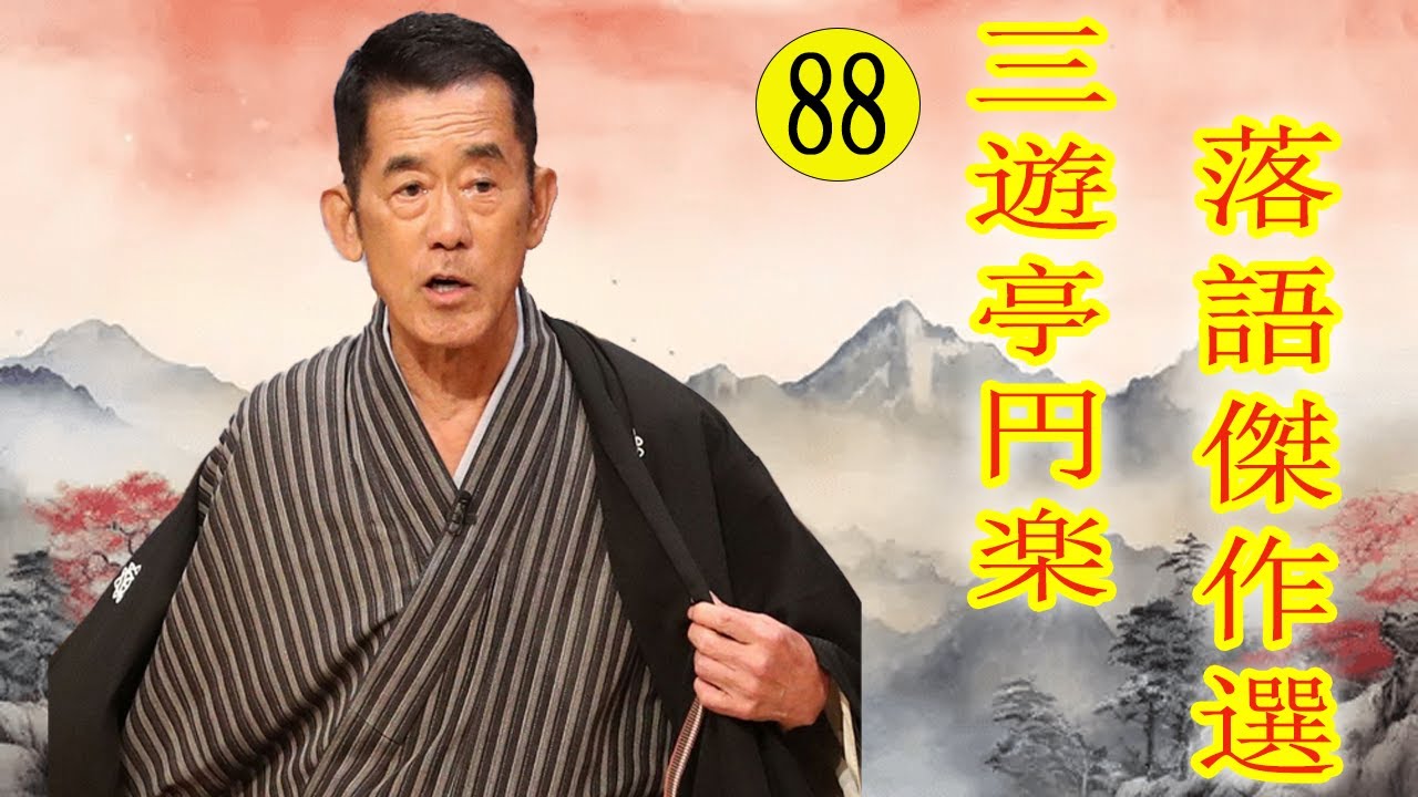三遊亭 円楽  落語傑作選 VOL 88 +落語 BGM【落語のピン】思わず爆笑しちゃう