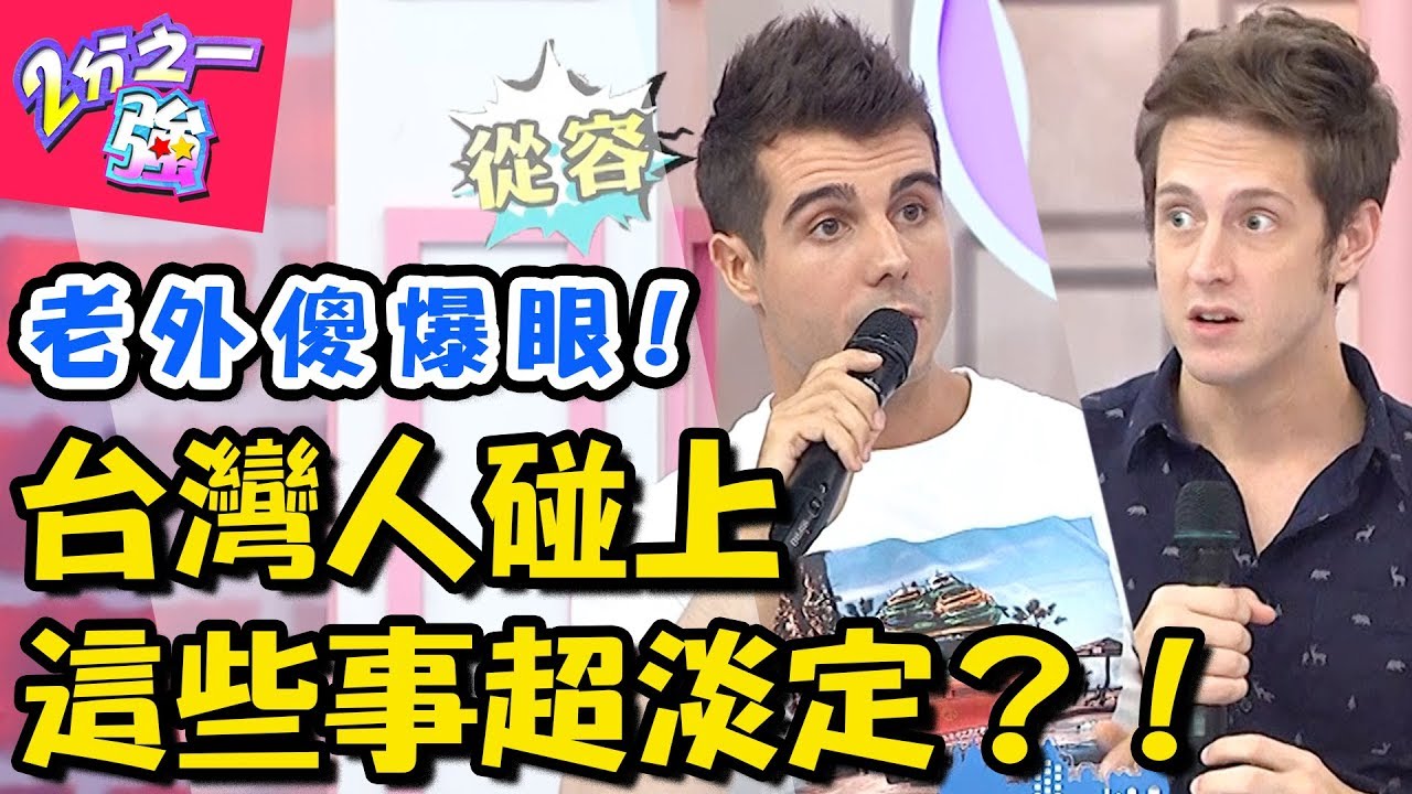 老外看傻眼！台灣人遇上「這些事」超冷靜，颱風天只想在家摸三圈？！【2分之一強】20181029 一刀未剪版 EP974 佩德羅 賈斯汀