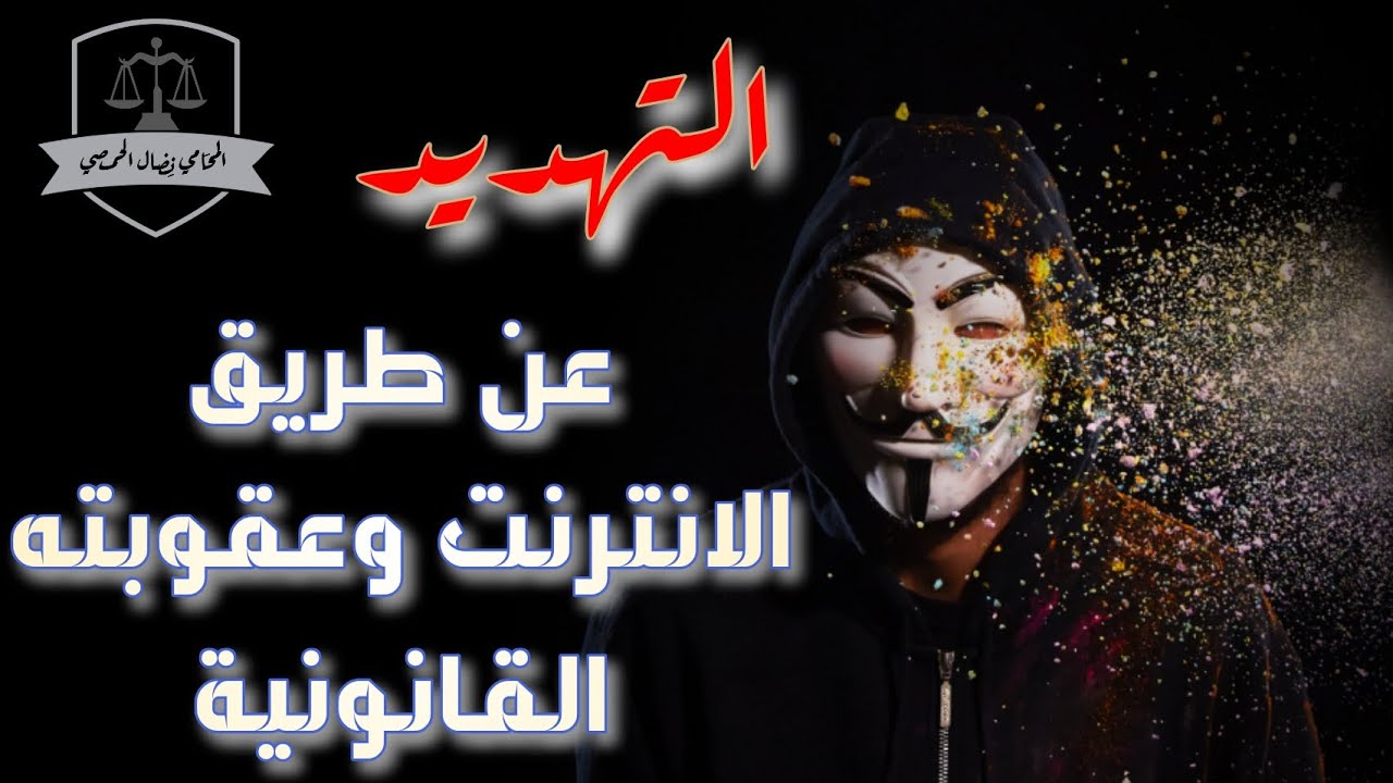 التهديد عن طريق الانترنت وعقوبته القانونية والاجراءات القانونية لتفادي استغلالك من قبل ضعاف النفوس