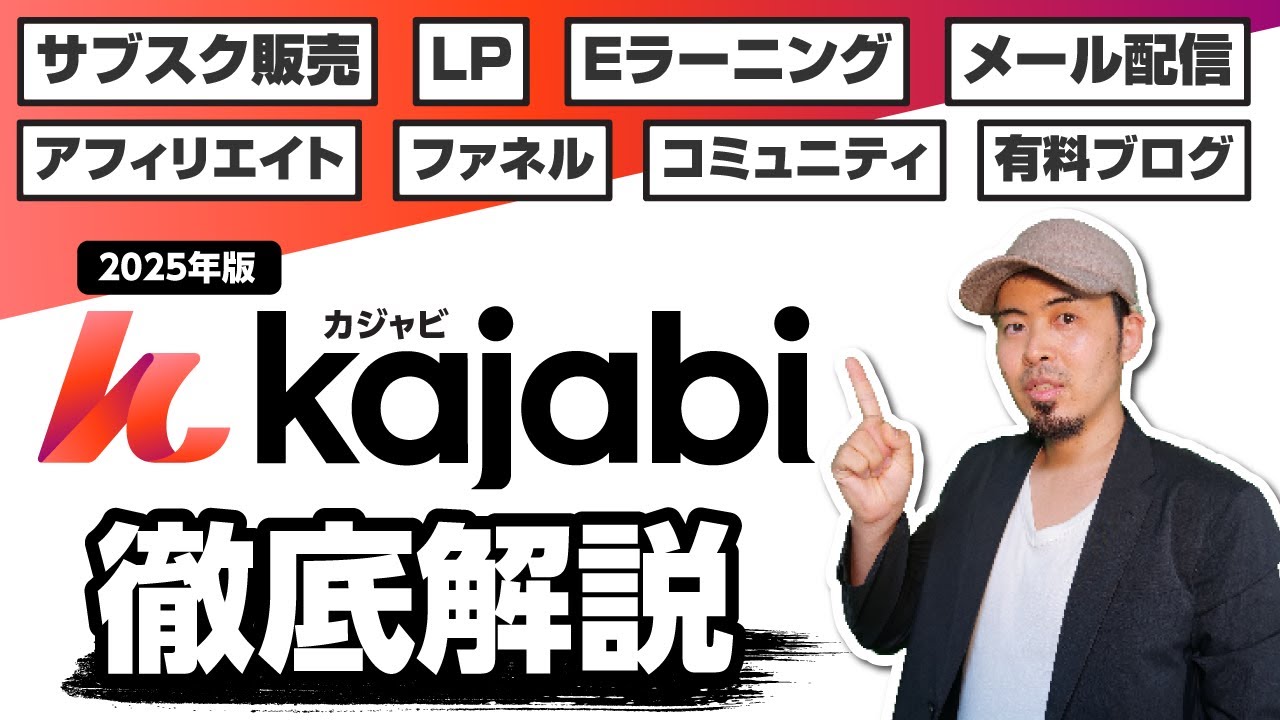 KAJABIとは？使い方&機能を徹底解説！コース販売/コミュニティ構築/不労所得🔰2025年 最新版