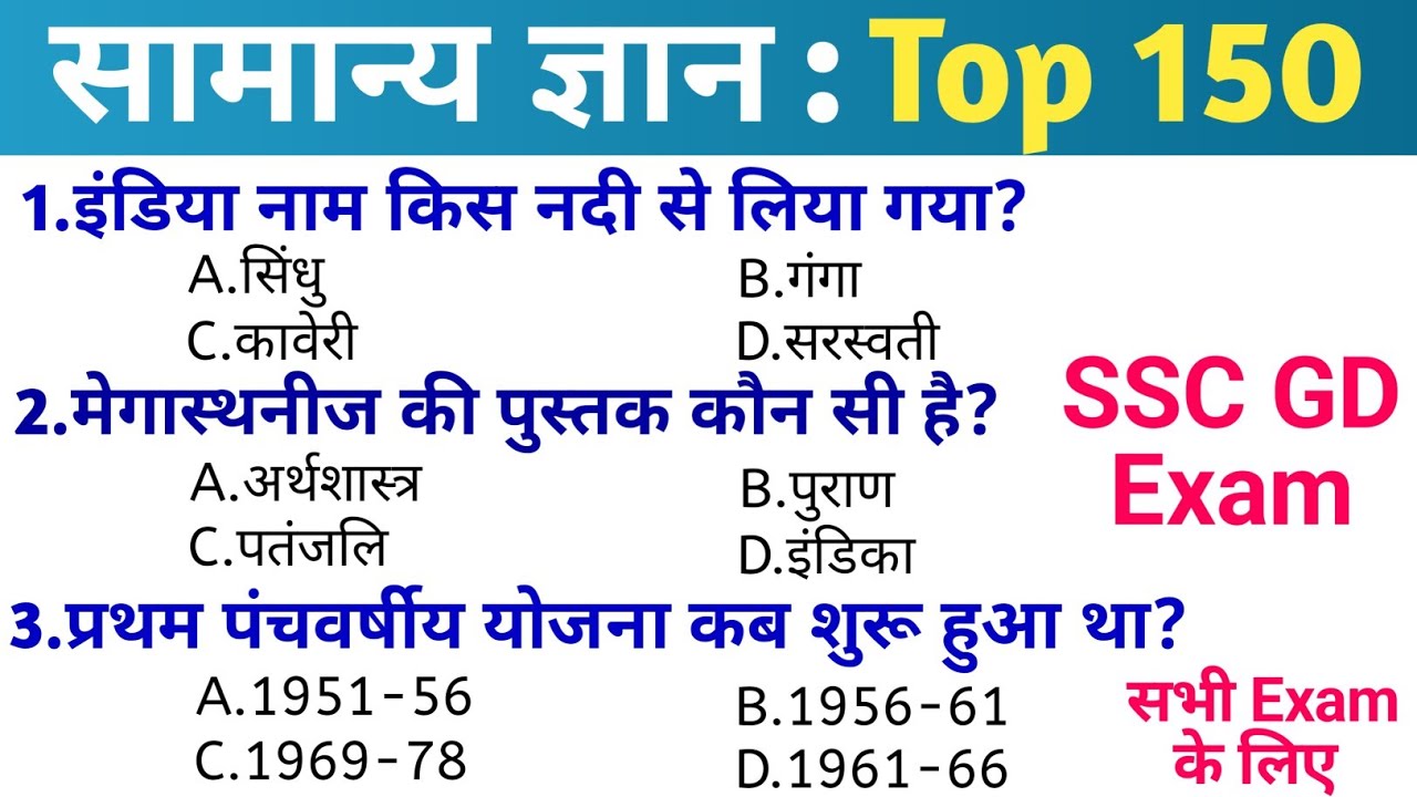 Gk questions answers in Hindi | general knowledge in Hindi | Top 150 GK/GS questions | SSC GD Exam