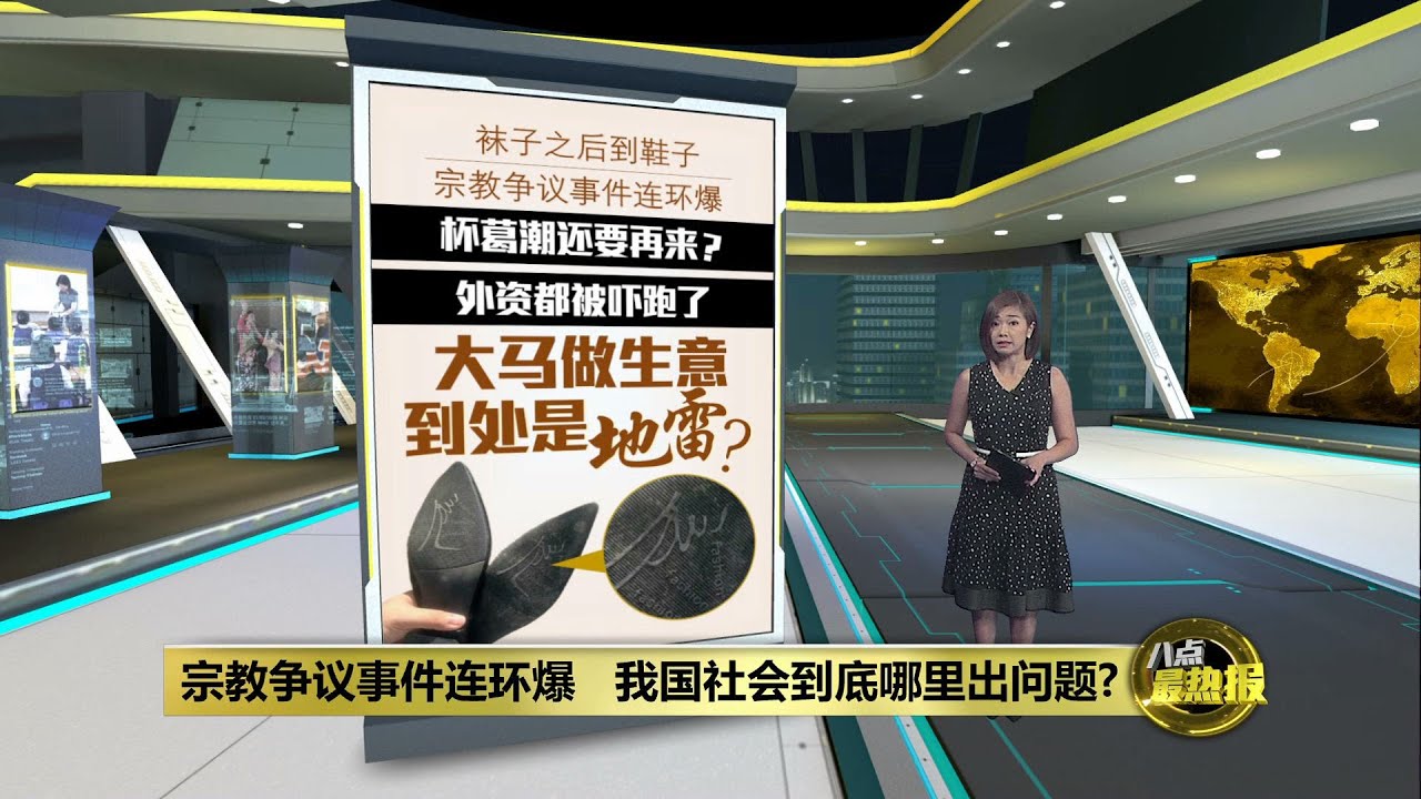 宗教争议事件连环爆   外资都被吓跑？ | 八点最热报 08/04/2024