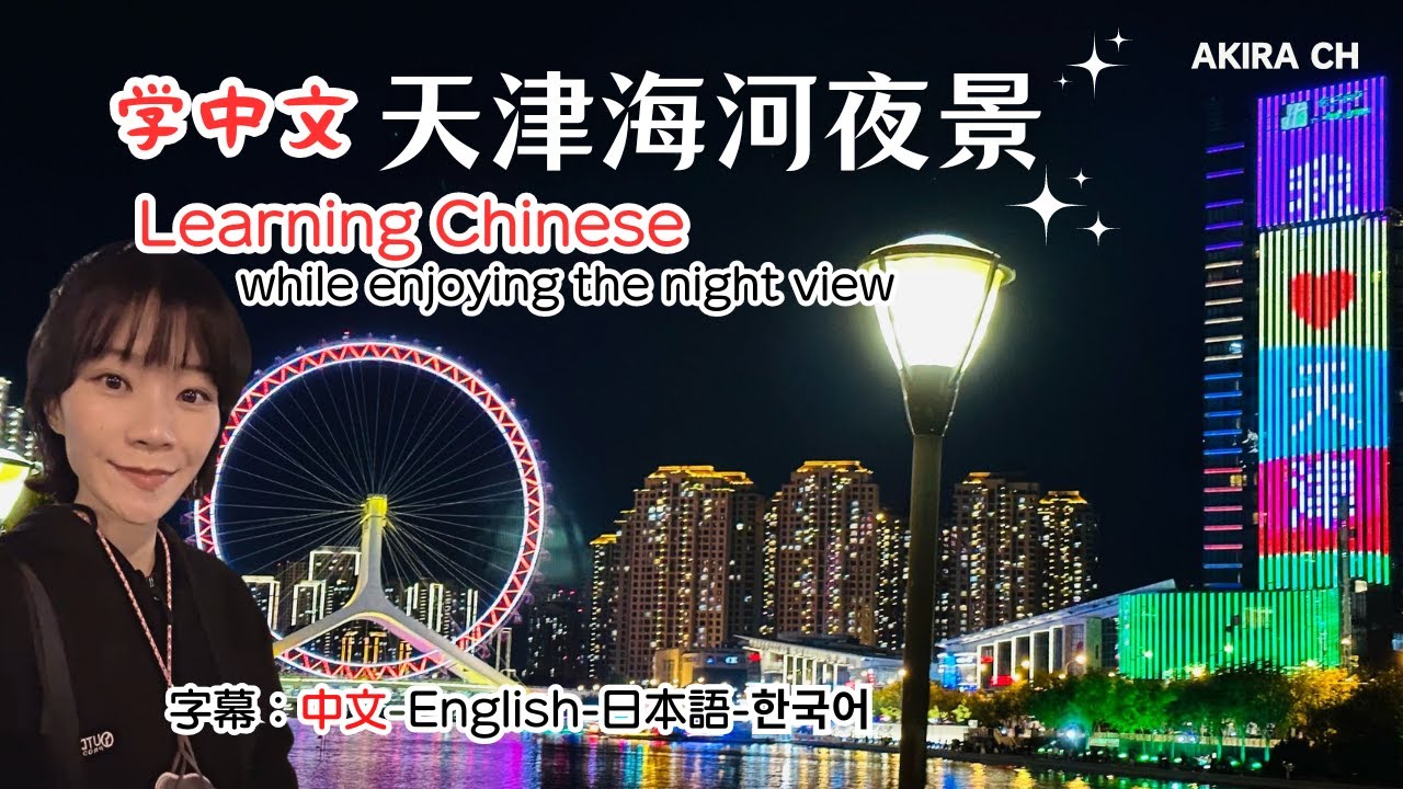 【学中文】天津海河夜景 || 【Learning Chinese】While enjoying the night view【字幕：中文+English＋日本語+한국어】
