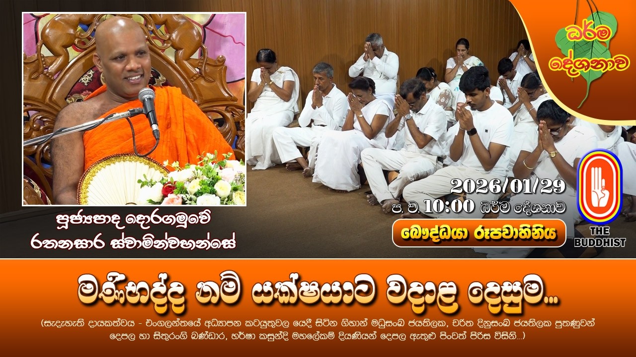 Ven Doragamuwe Rathanasara Thero | 2026-01-29 | 10:00PM (මණිභද්ද නම් යක්ෂයාට වදාළ දෙසුම...)