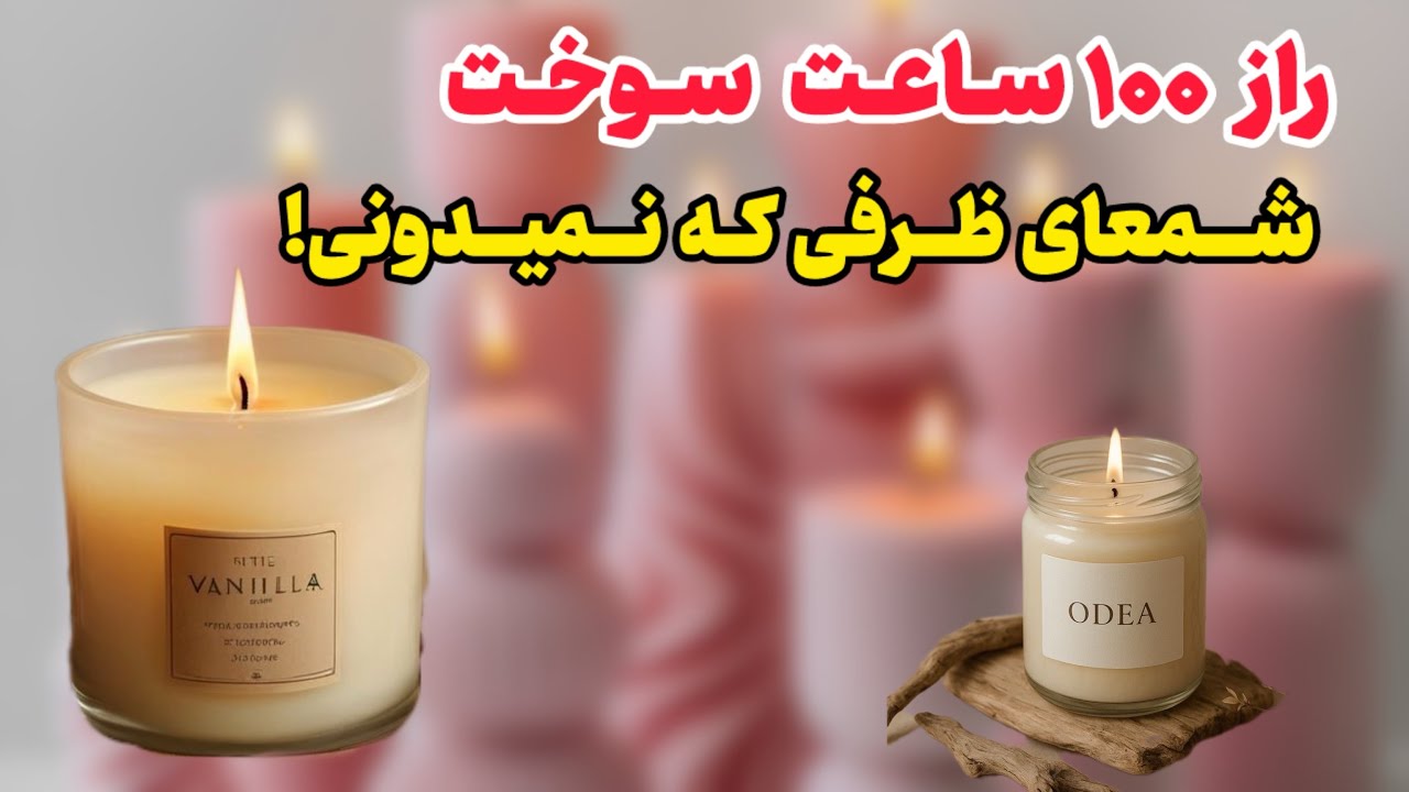 اموزش شمعهای ظرفی/اموزش صفر تا صد شمعسازی/شمع/شمع عطری