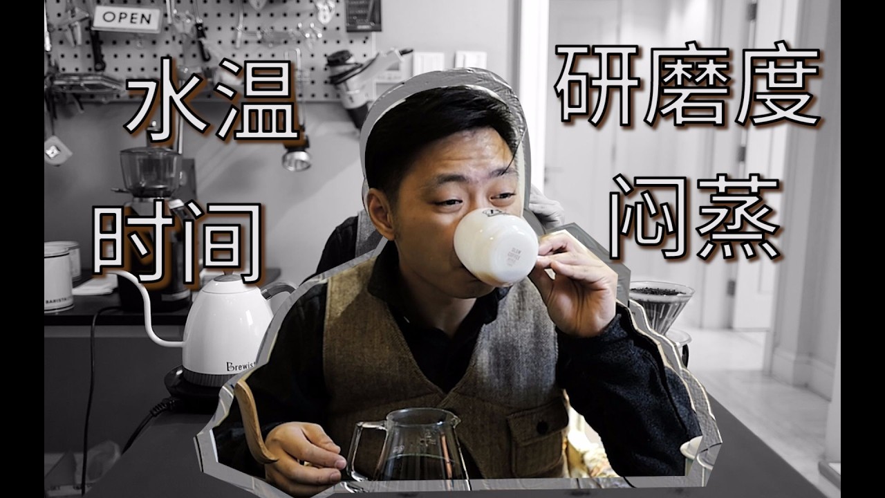 【手冲咖啡】水温 研磨度 时间 闷蒸 怎么选