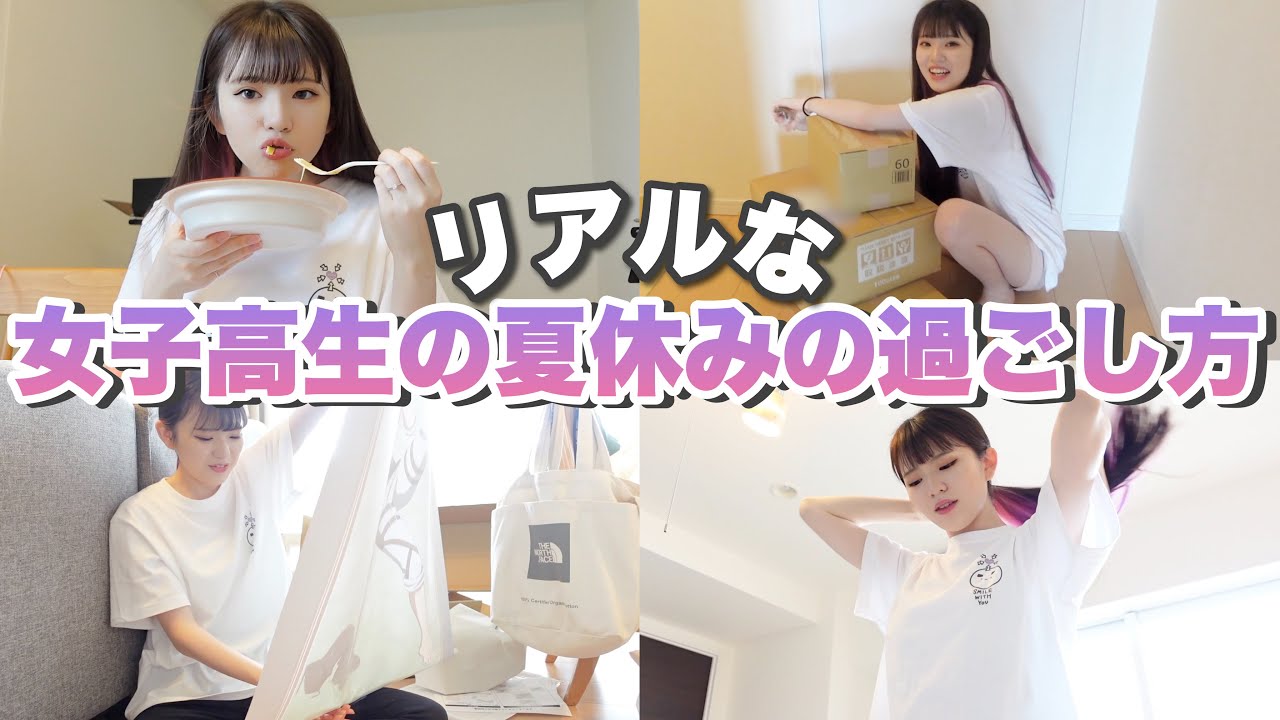女子高生の夏休みの1日の過ごし方｜大量のダンボールが届いたので開けます・・・