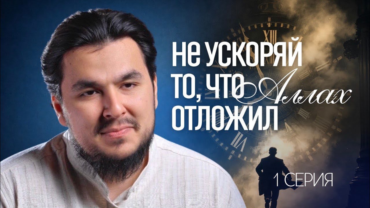 Не ускоряй то, что Аллах отложил / Хорошее мнение об Аллахе #1 РАМАДАН 2026