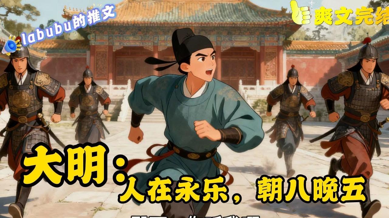 完结《大明》上头有表面憨厚实则心智卓绝的太子爷。刚愎却颇受宠的汉王爷。还有一个腹黑老爹，一个心机深沉的大侄子，如何自处？ 【叮，朝八晚五摸鱼打卡上线】#历史#明朝#脑洞