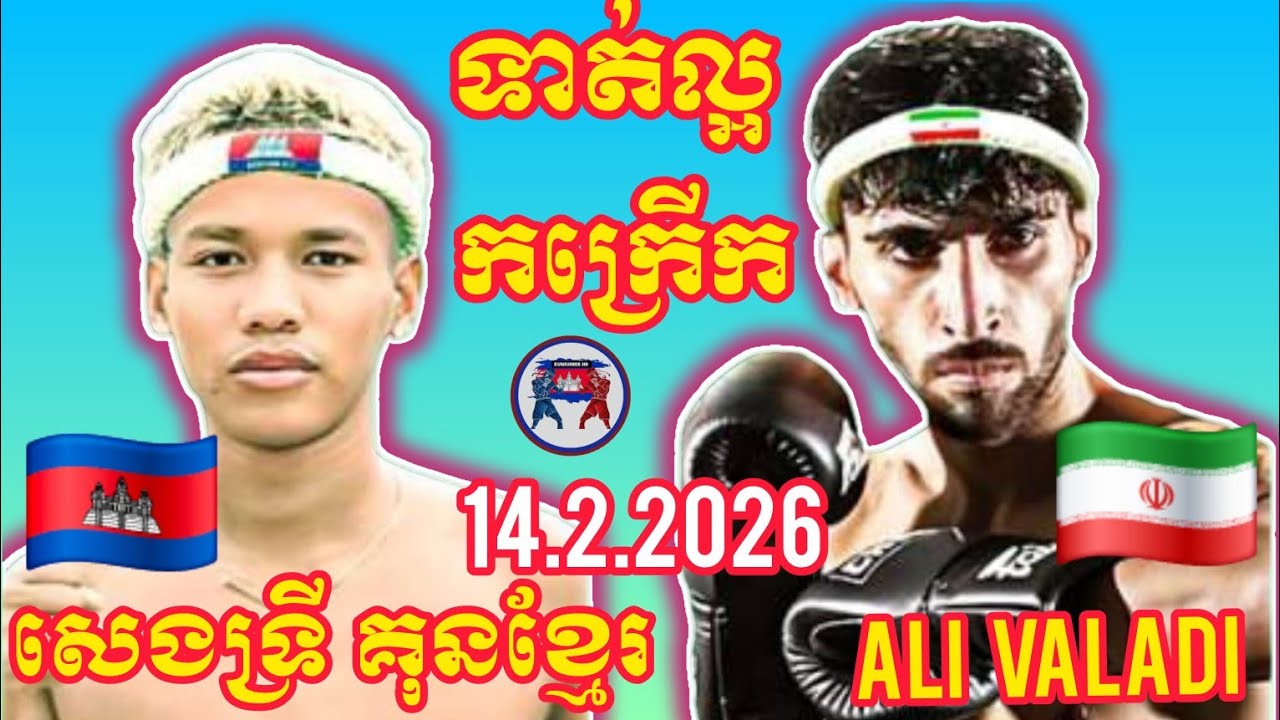 SENGTRY KUNKHMER (🇰🇭)🆚(🇮🇷) ALI VALADI | 14.2.2026 Amazing Kunkhmer boxing 