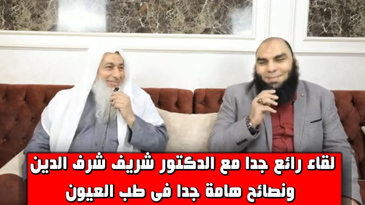 لقاء رائع جدا مع الدكتور شريف شرف الدين ونصائح هامة جدا فى طب العيون الشيخ مصطفى العدوى