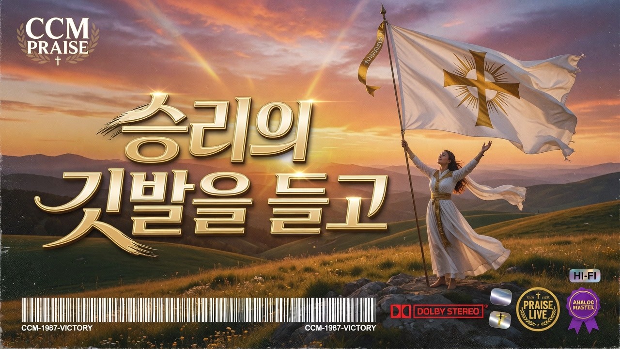 [CCM]승리의 깃발을 들고 #찬양 #복음성가 #찬송가 #CCM #성경 #하나님 #교회 #전도 #부흥