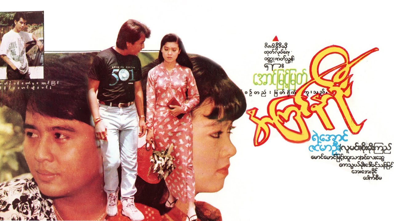အကြင်နာဦး(-အောင်မြင့်မြတ်)ရဲအောင် ဇင်မာဦး လူမင်း စိုးမိုးကြည်