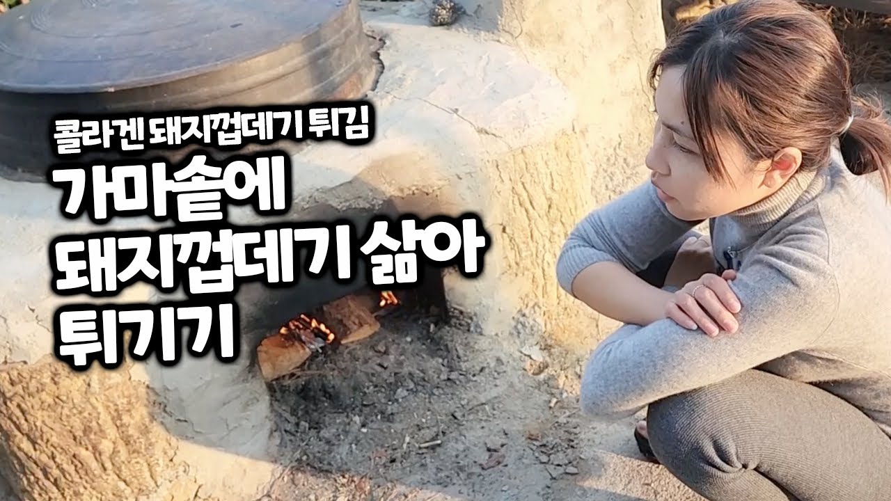 가마솥에 돼지껍데기 삶기 & 돼지껍데기 튀김
