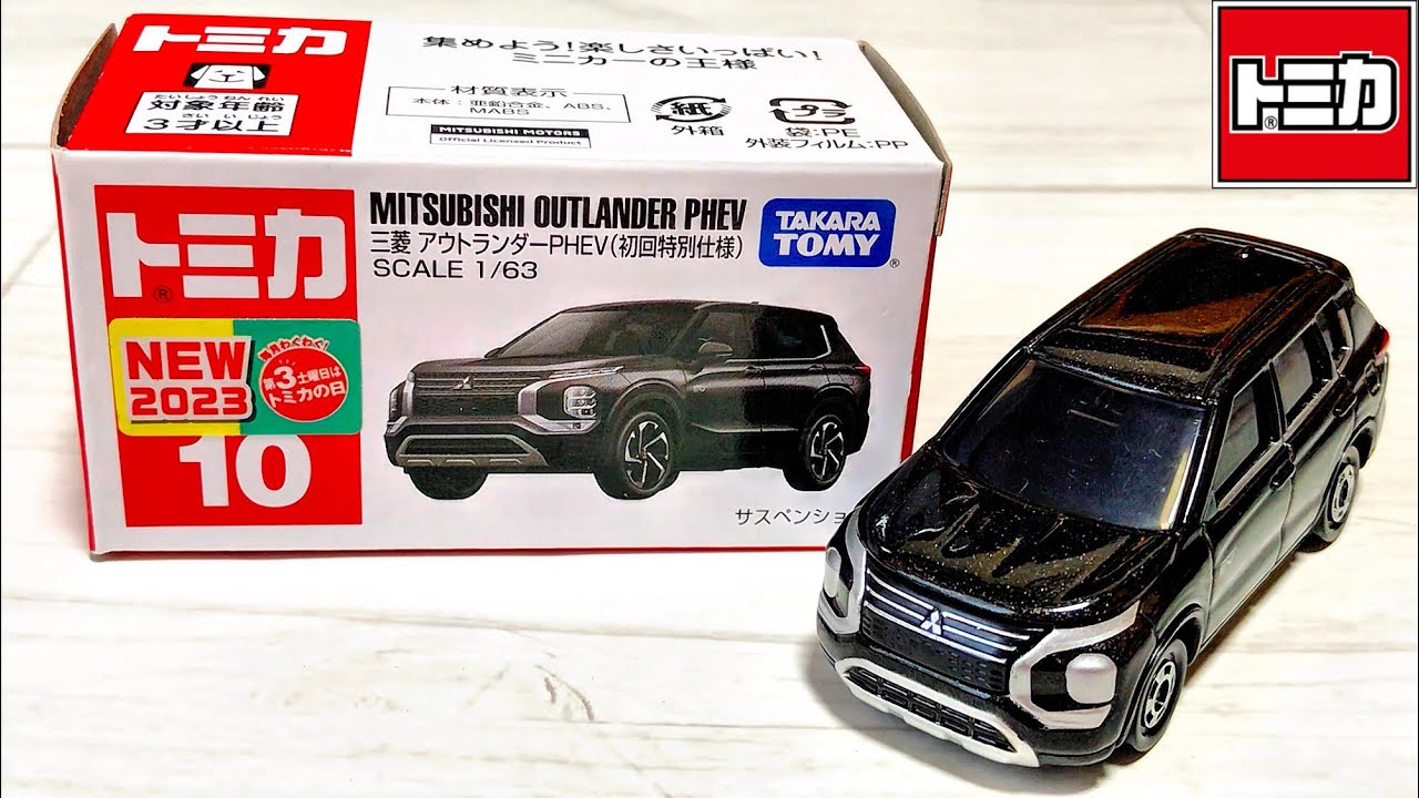 【トミカ】No.10 三菱 アウトランダー PHEV(初回特別仕様)「絶版」「開封」