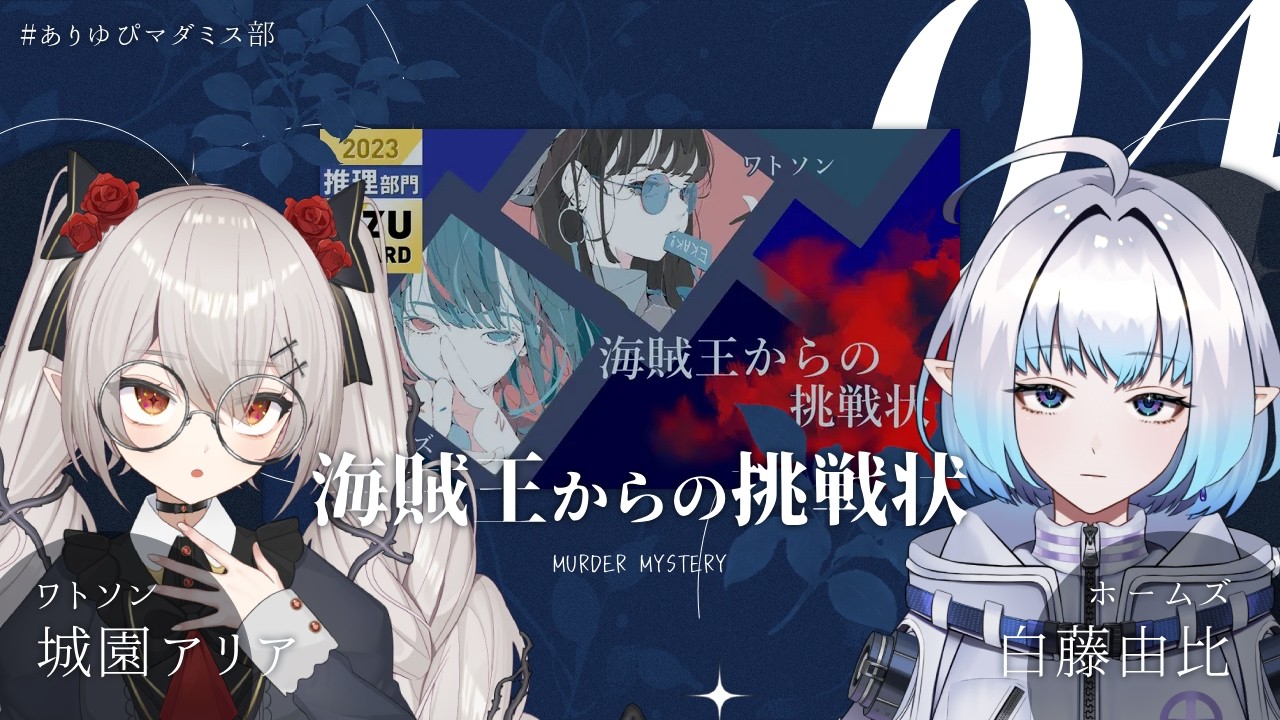 【マダミス / ネタバレ注意】『海賊王からの挑戦状』ホームズとワトソンの新たな推理｜第4回 #ありゆぴマダミス部 【白藤由比 / 城園アリア】