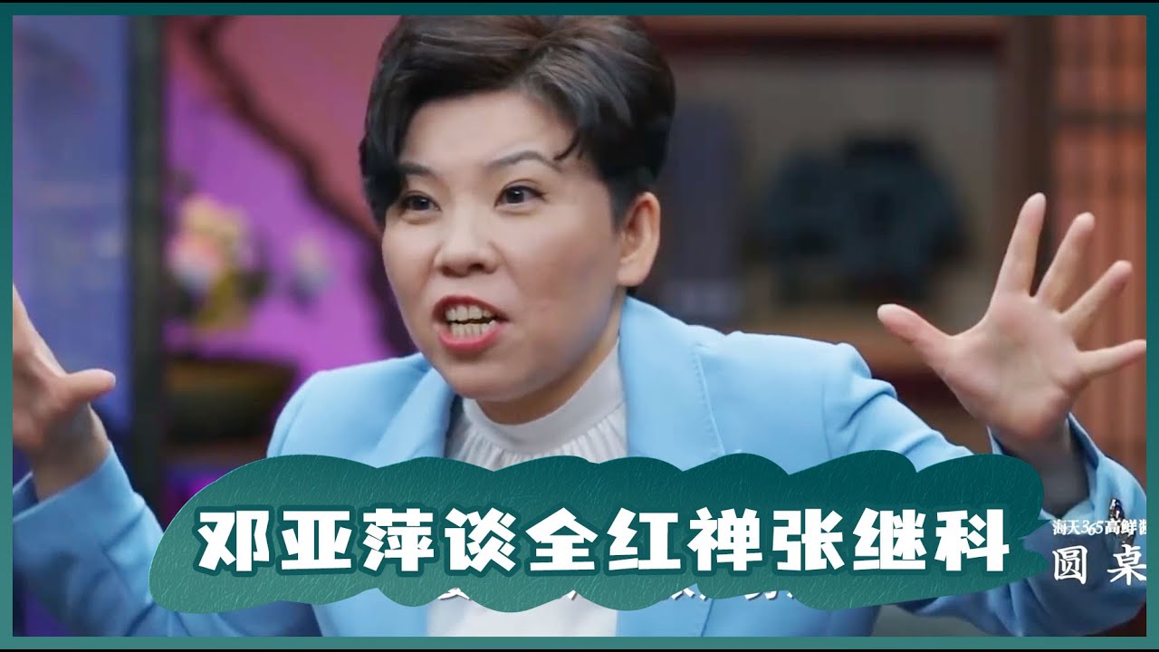邓亚萍谈全红禅张继科比赛如何维稳心态，戏称张继科虚张声势！#圆桌派 #窦文涛