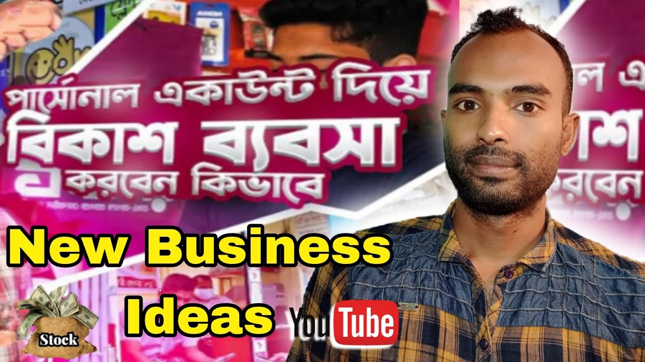 বিকাশ ও নগদ পার্সোনাল দিয়ে ব্যবসা করুন | BKash Nagat Business in Bangladesh