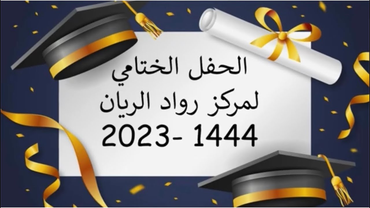 الحفل الختامي لمركز رواد الريان بجدة 2023.