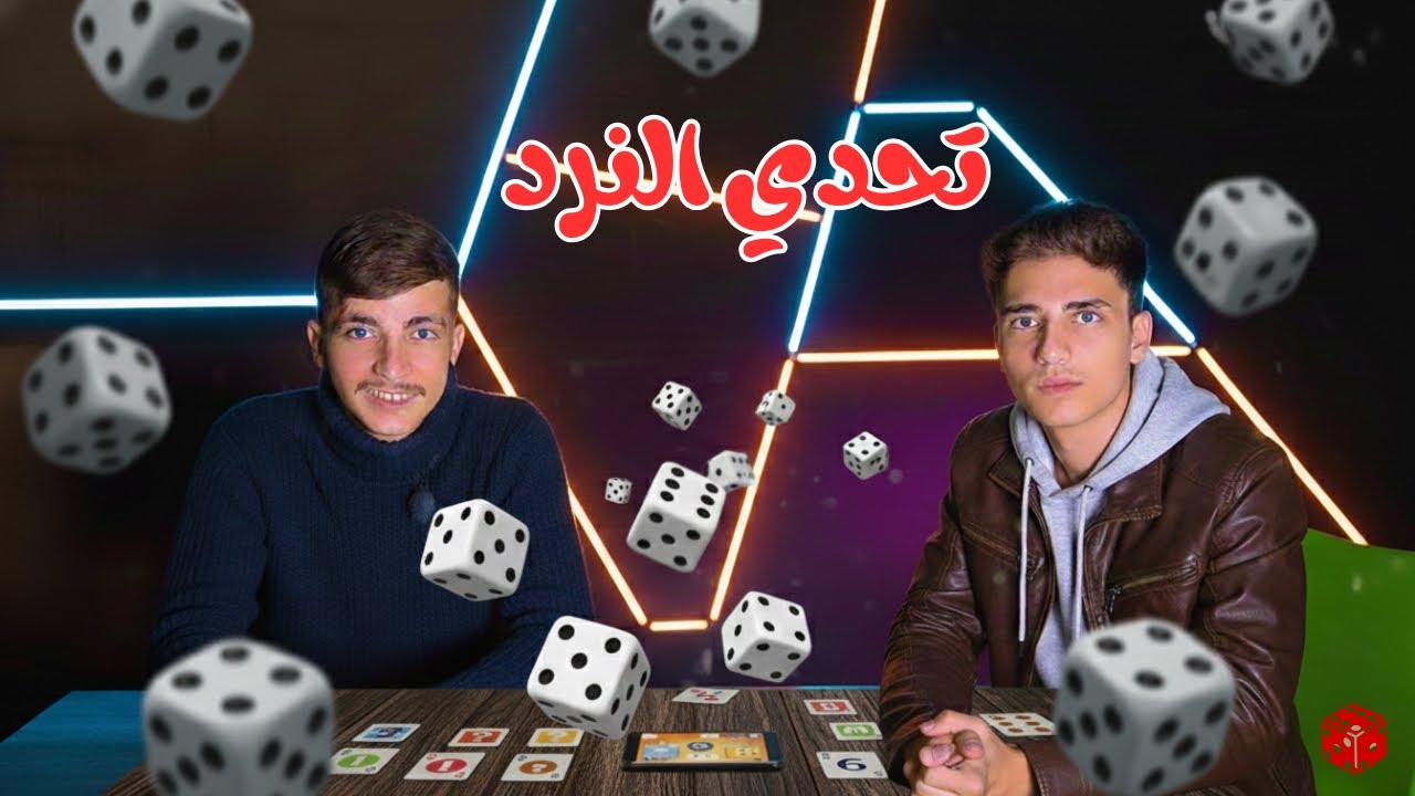 تحدي النرد