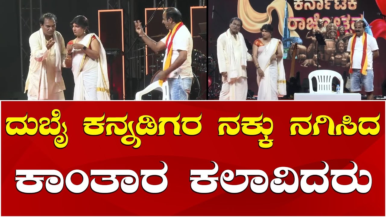 Kantara Prakash Thuminad Deepak Rai Paanaaje Comedy | Maskiri Kudla | ದುಬೈನಲ್ಲಿ ಕಾಂತಾರ ಕಲಾವಿದರ ಹಾಸ್ಯ