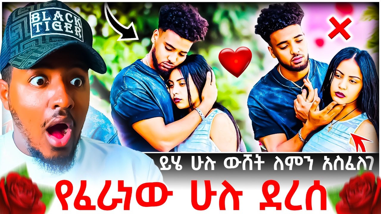 🔴 ሀይሚ እና ብሩክ ፍቅር መሃል የገቡት ቤተሰብ እና ጓደኞች የፈራነውን ሁሉ አደረሱት😱💔😭 | B SQUAD REACT