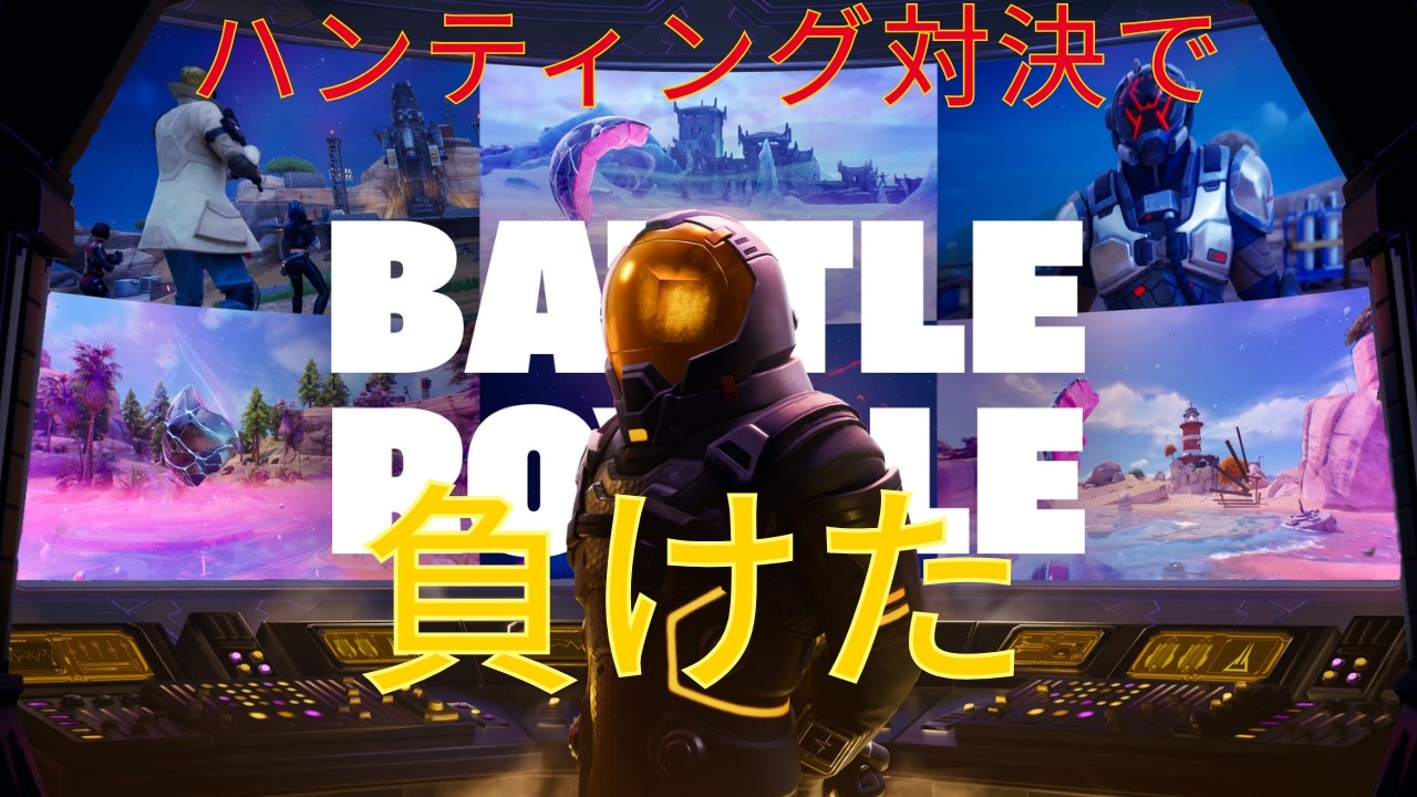 ハンティング対決で負けました。#ゼロビルド #ソロ #fortnite# Fortnite #zerobuild