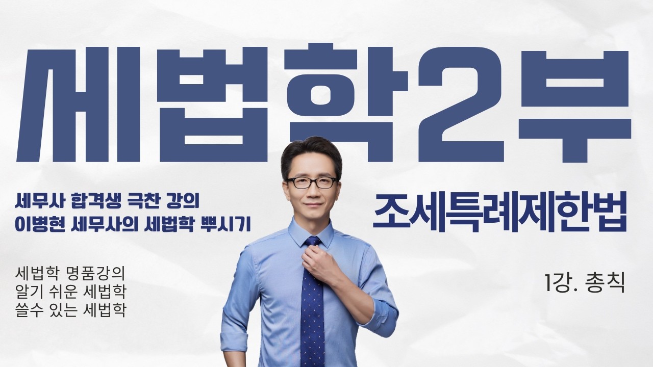 [세무사 2차] 이병현 세무사의 쓸 수 있는 세법학 | 조특법 '논리적 뿌시기' 무료 특강 | 01 총칙 | 작년 난리 났던 그 강의!  | 세무사 합격