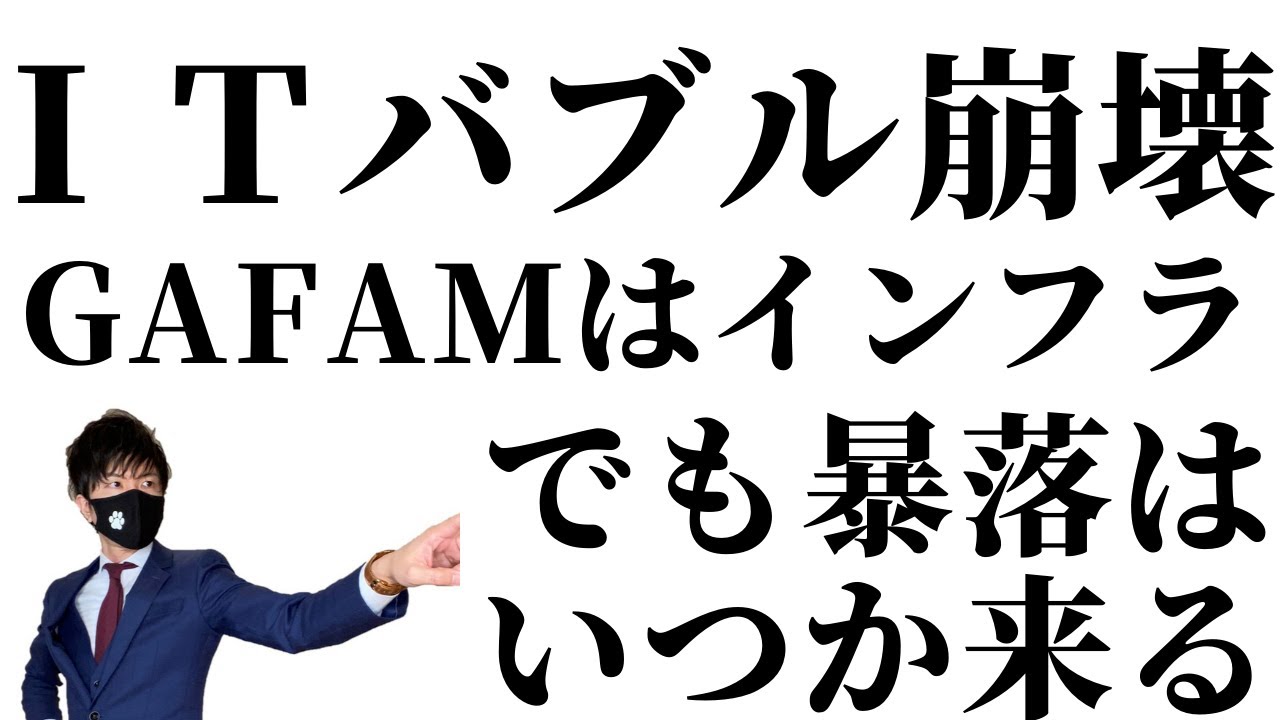 ＩＴバブル崩壊はもうこない　GAFAMは世界のインフラ　でも 暴落はいつかくる！