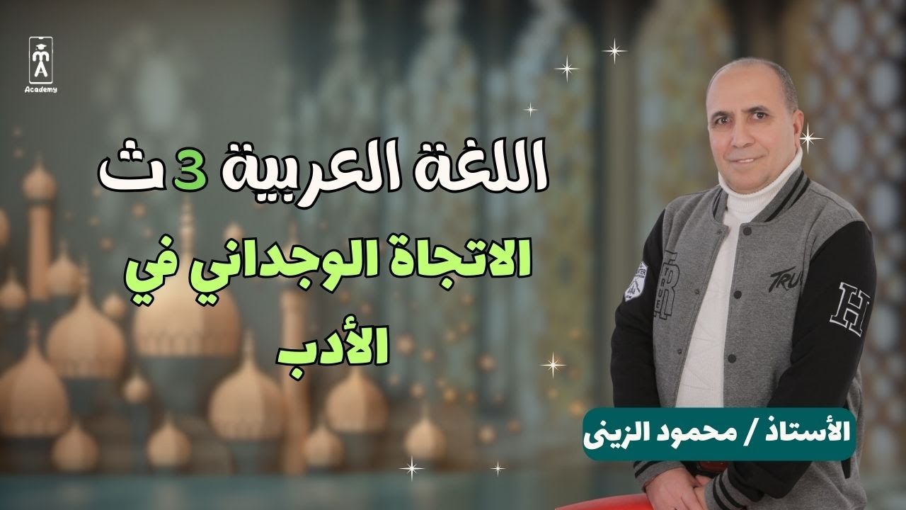 اللغة العربية 3 ث | الاتجاة الوجداني في الأدب