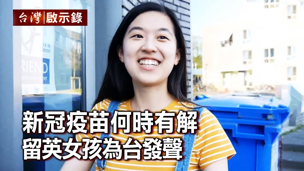 新冠疫苗何時有解 留英女孩為台發聲【@ebcapocalypse 】 20201011｜洪培翔