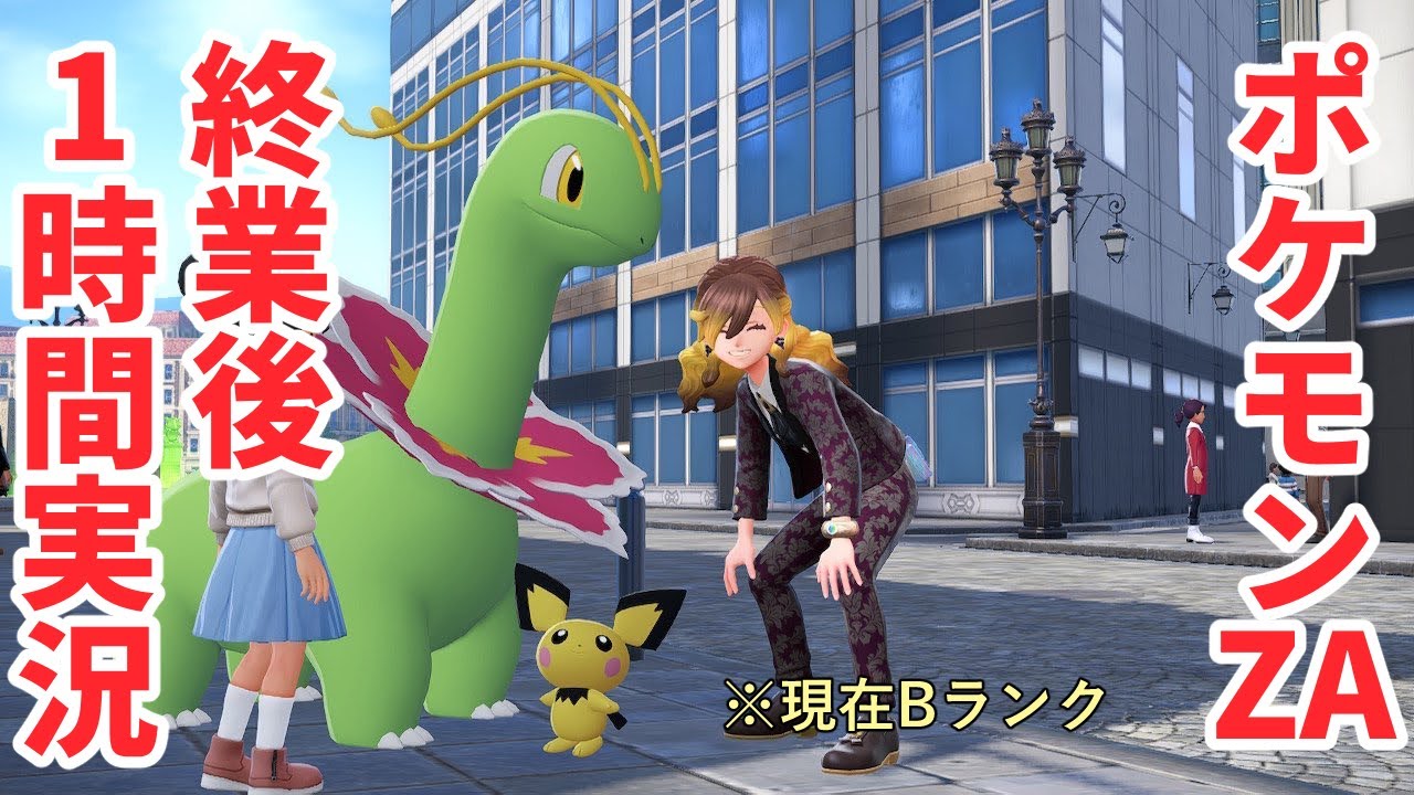 【Pokémon LEGENDS Z-A】この未好には夢がある【実況】#vtuber #ゲーム実況  #となりの未好　#ポケモン #ポケモンレジェンズza #ポケモンza
