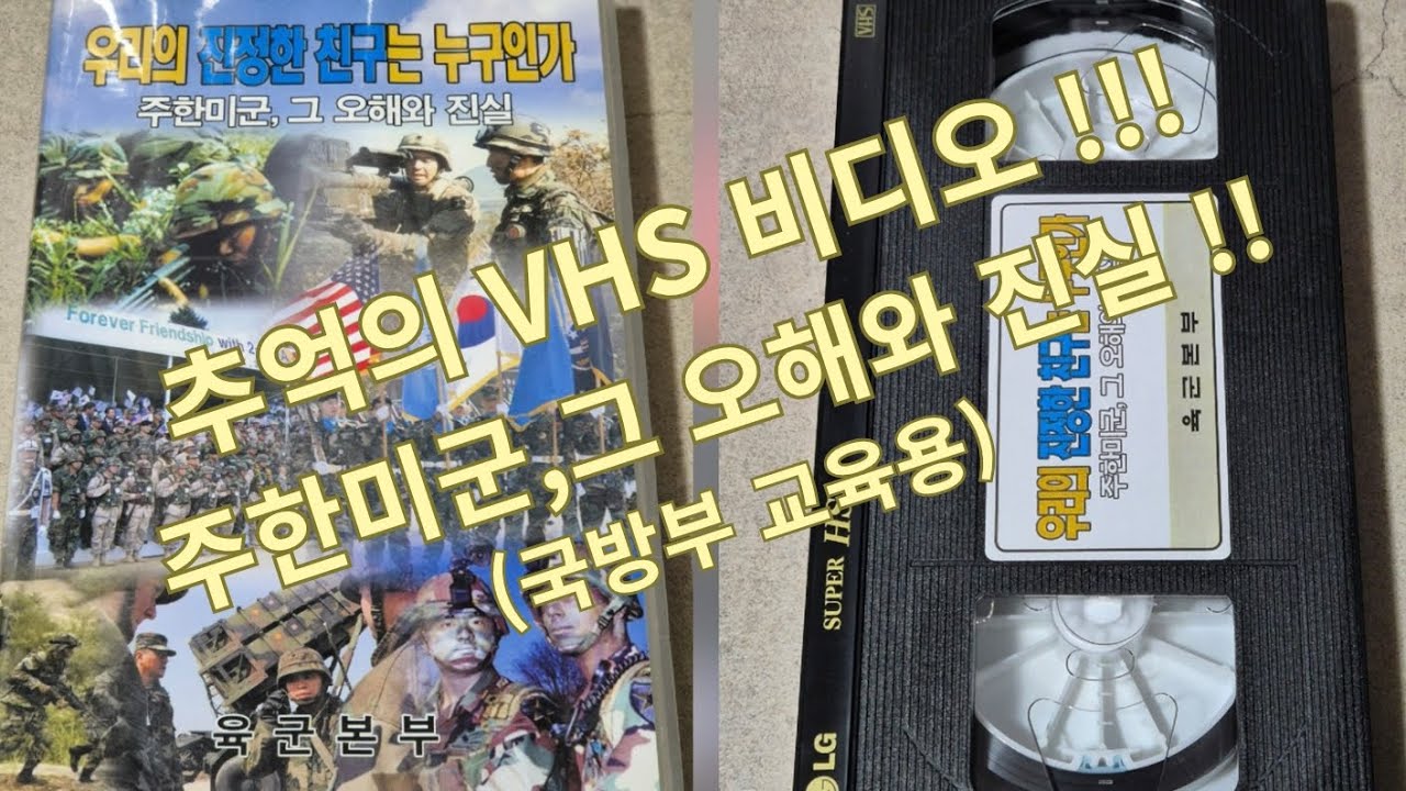 주한미군, 그 오해와 진실 (국방부 교육용)  VHS 비디오 테이프!!!