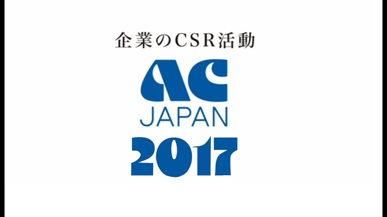 ACジャパン 高画質動画(?) ACM集 2017年度
