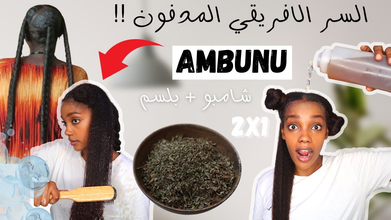 الامبونو / جل الامبونو للشعر الافريقي/ ترطيب الشعر