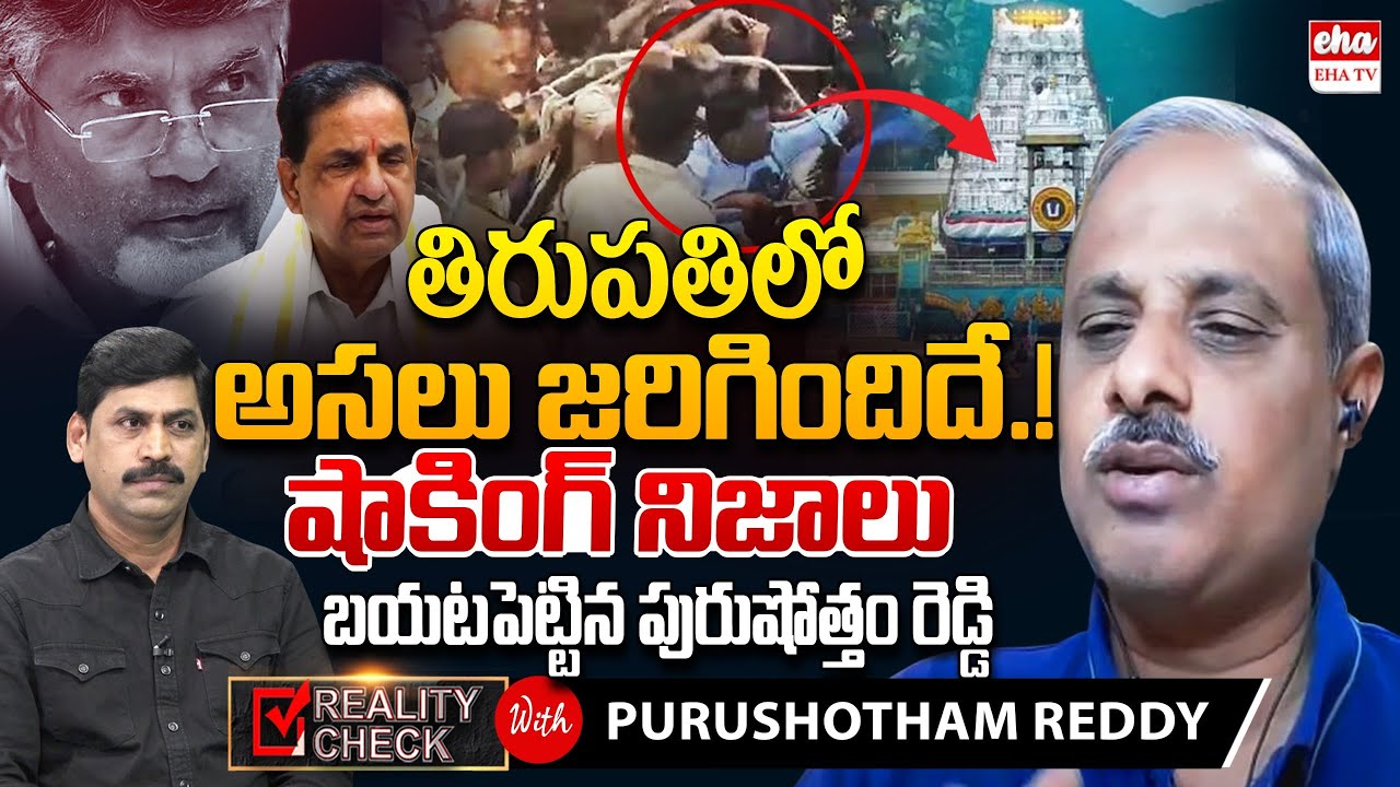 Analyst Purushotham Reddy Revelas Shocking Facts About Tirupati Temple Stampede | YNR  | EHA TV