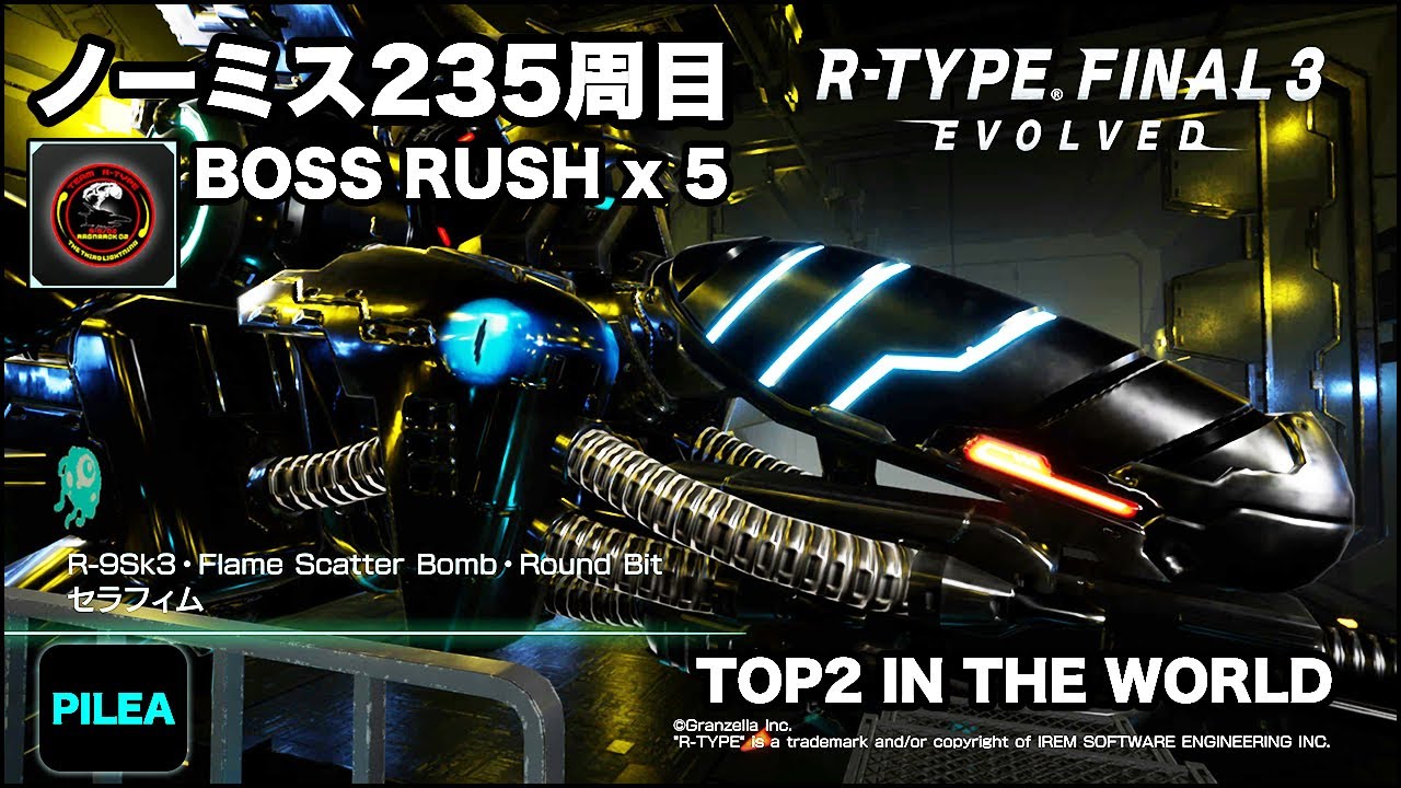 R-TYPE FINAL 3 最高難易度ノーミス 235周目 BOSS RUSH R-9Sk3 セラフィム
