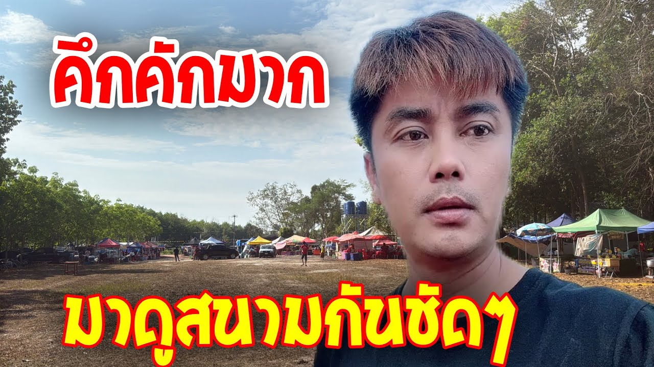 💥คึกคักมาก.!มาดูสนามกันชัดๆ