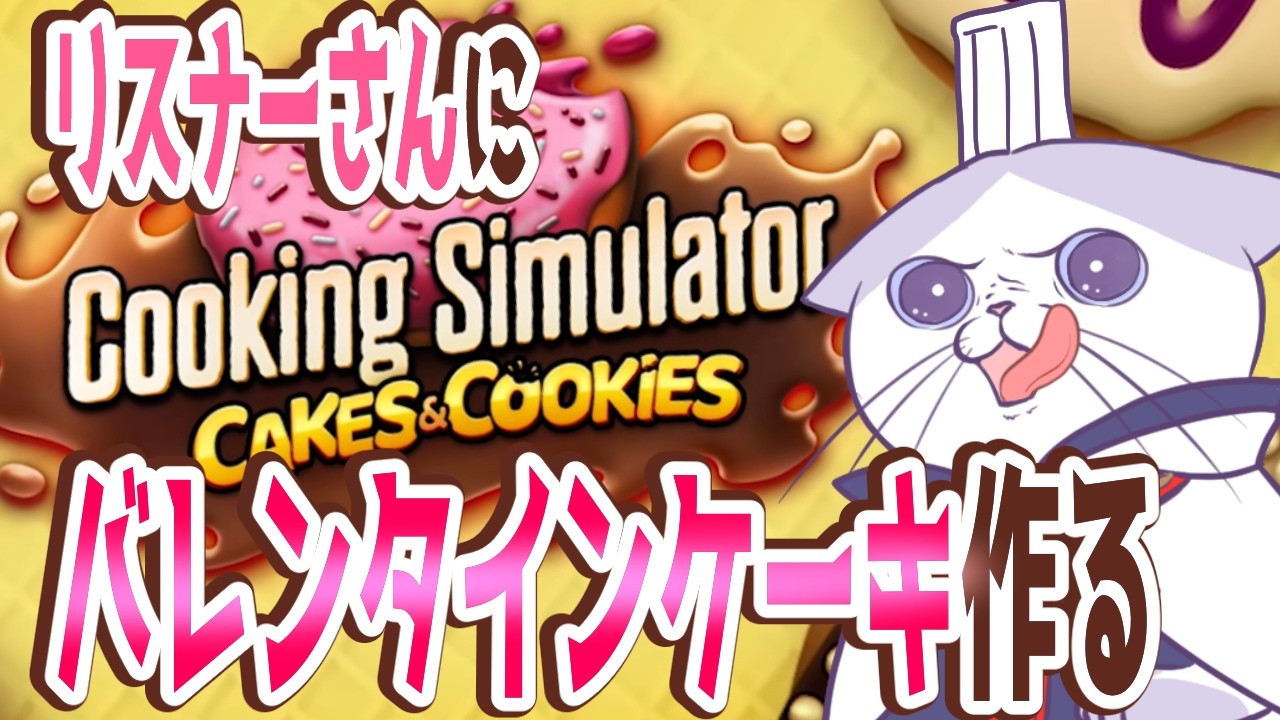 初めての #クッキングシュミレーター  でリスナーさんにチョコを作る猫 【 #完全初見 #ネタバレ注意  #タマ公式配信  】