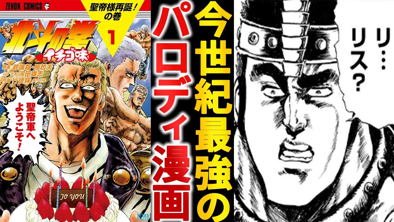 世紀末の向こう側『北斗の拳 イチゴ味』という究極のスピンオフ作品【ゆっくり解説】